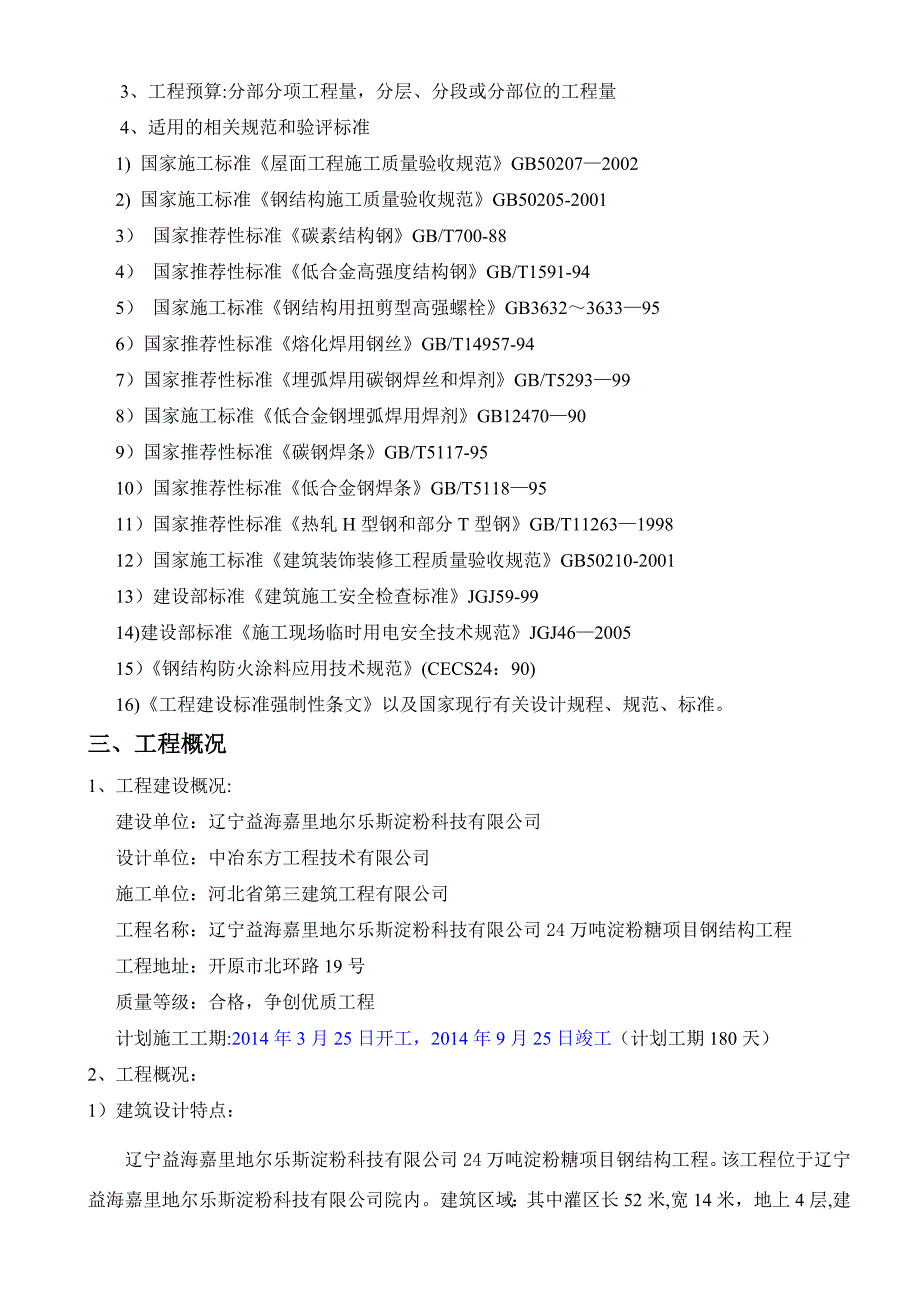 XX公司铁岭淀粉糖项目钢结构工程施工组织设计_第3页