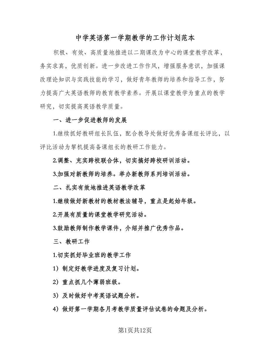 中学英语第一学期教学的工作计划范本（4篇）_第1页