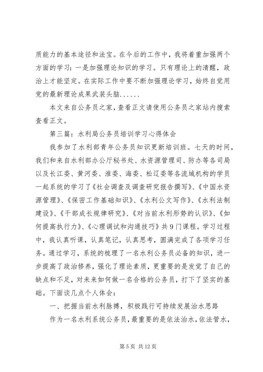 2023年公务员培训心得体会专题篇.docx_第5页