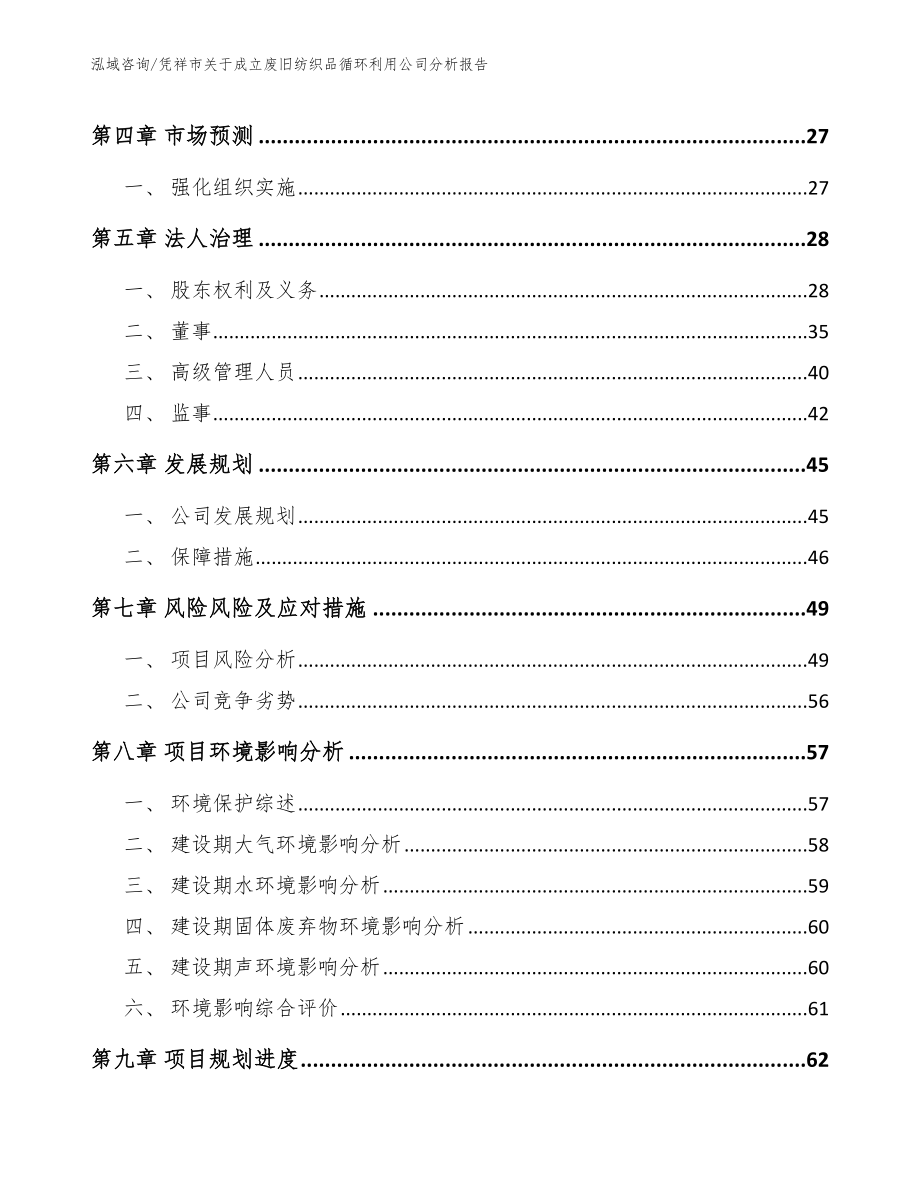 凭祥市关于成立废旧纺织品循环利用公司分析报告_模板参考_第3页