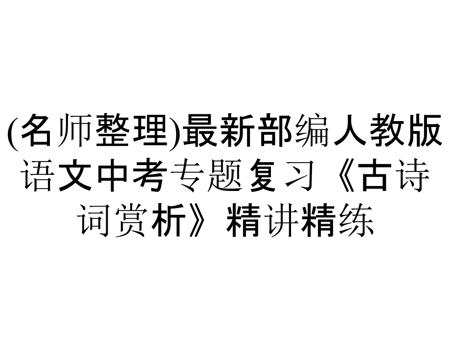 (名师整理)最新部编人教版语文中考专题复习《古诗词赏析》精讲精练_第1页