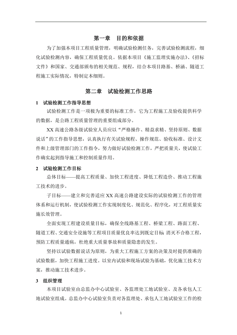 湖南某高速公路项目试验检测工作实施细则_第3页