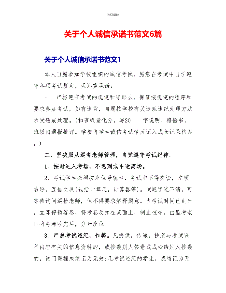 关于个人诚信承诺书范文6篇_第1页