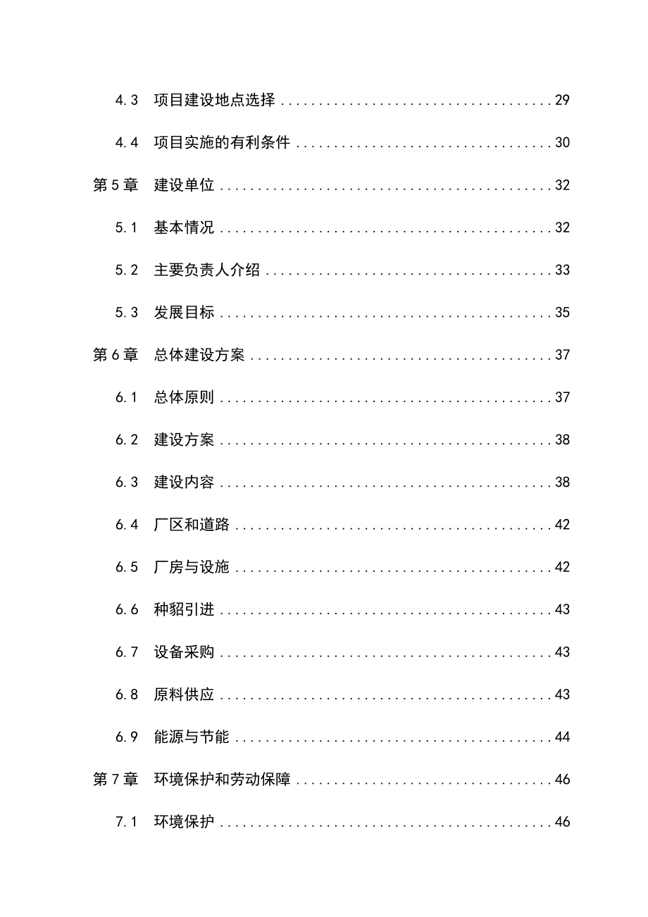 水貂养殖加工产业化建设项目立项建设项目可行性报告.doc_第2页