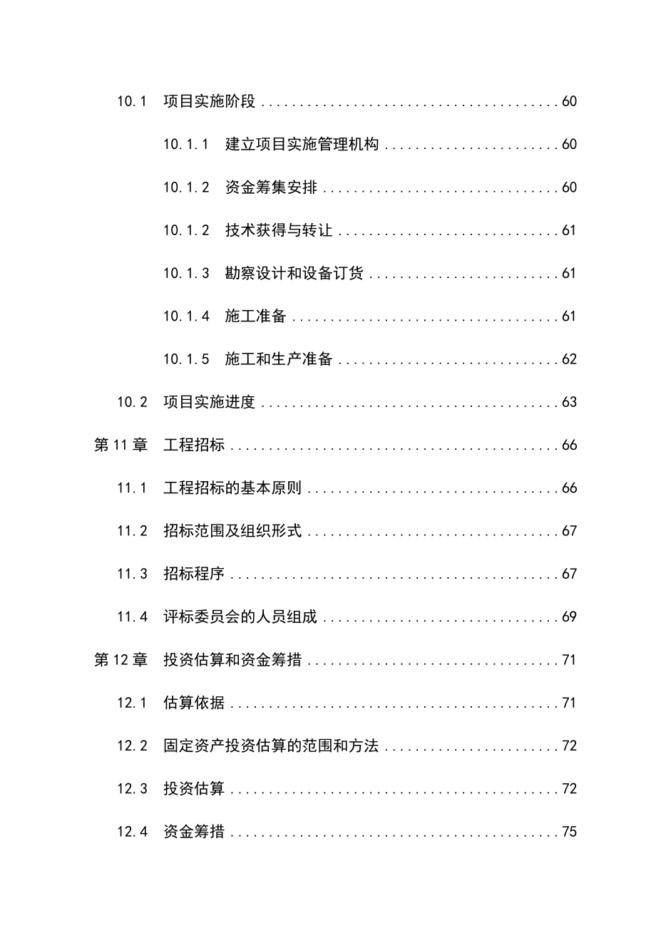 水貂养殖加工产业化建设项目立项建设项目可行性报告.doc_第4页