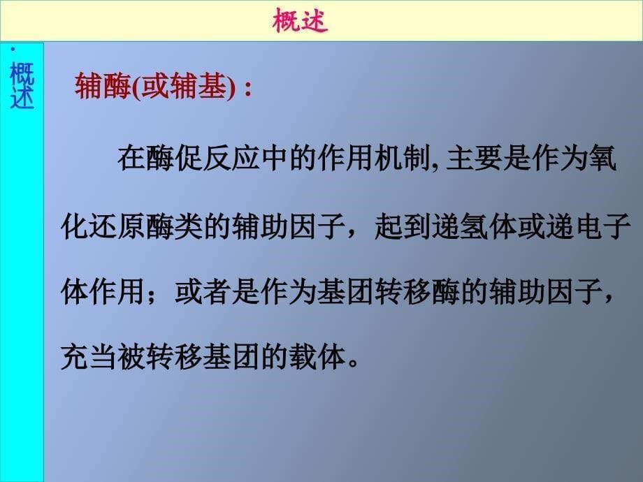 生物化学维生素辅酶、激素_第5页