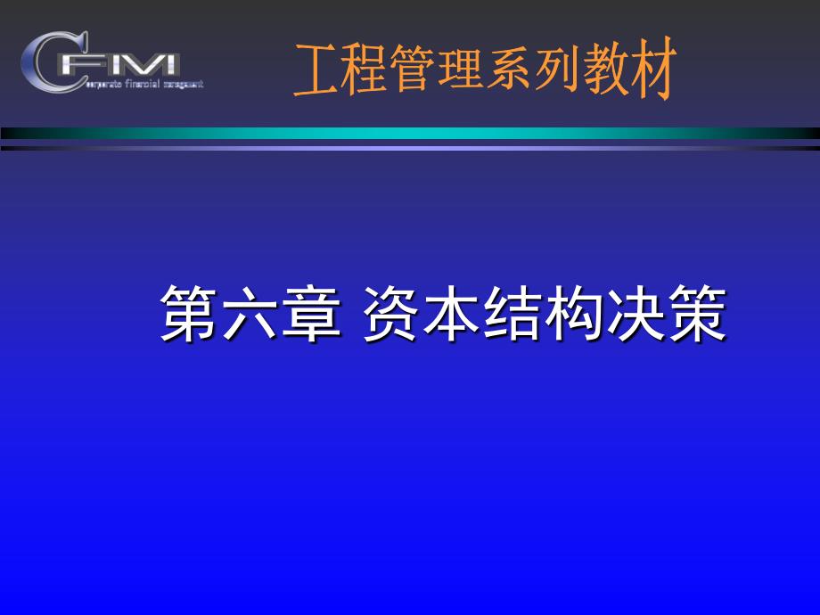 财务管理学教学资料06资本成本_第1页