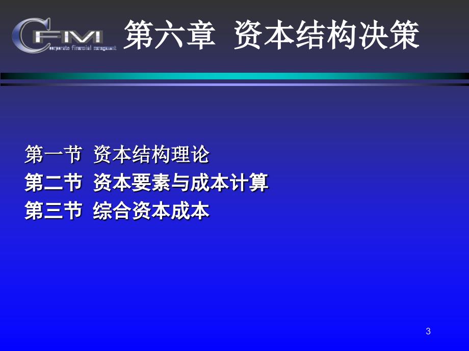 财务管理学教学资料06资本成本_第3页