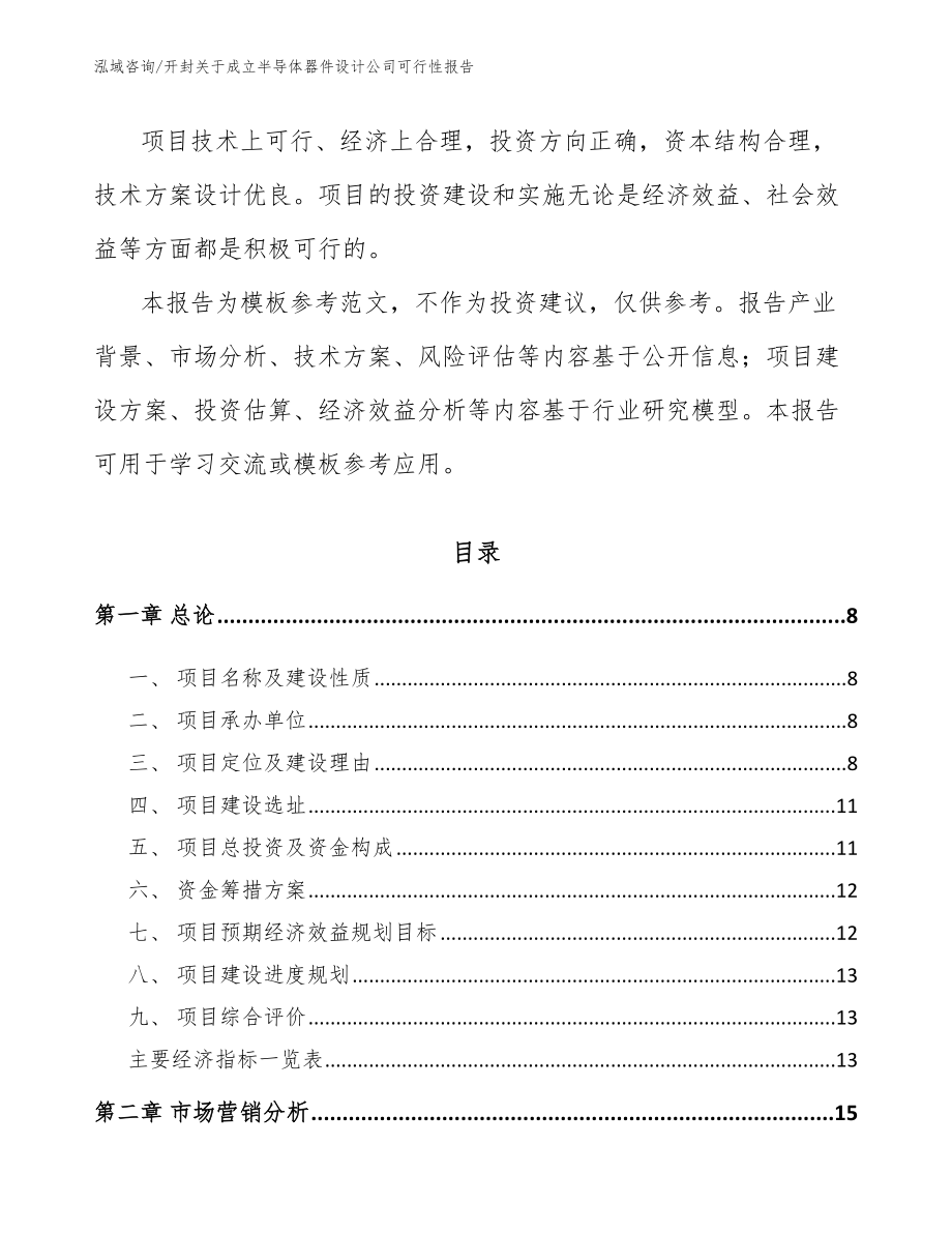 开封关于成立半导体器件设计公司可行性报告_模板参考_第3页