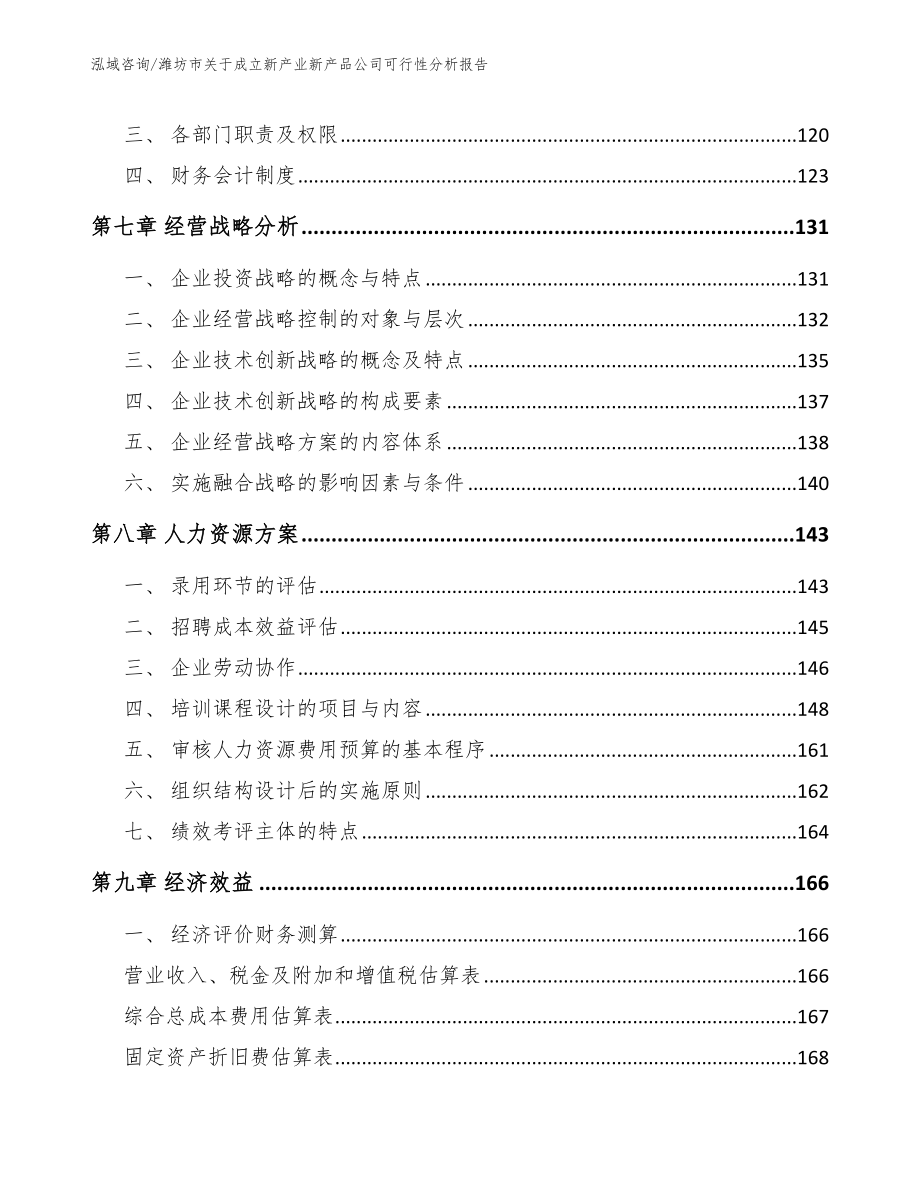 潍坊市关于成立新产业新产品公司可行性分析报告（范文参考）_第4页