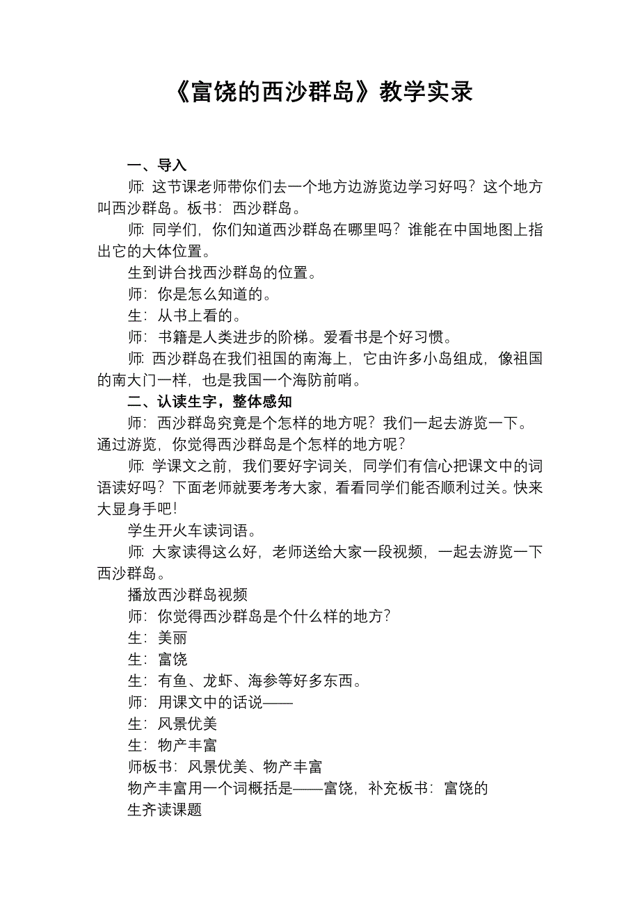 人教版小学语文三年级上册《富饶的西沙群岛》教学实录）_第1页