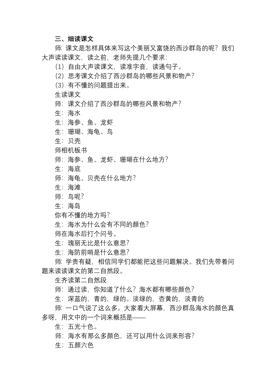 人教版小学语文三年级上册《富饶的西沙群岛》教学实录）_第2页