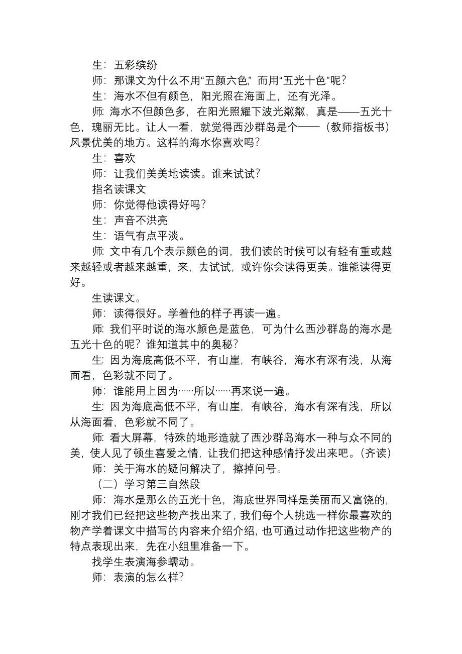 人教版小学语文三年级上册《富饶的西沙群岛》教学实录）_第3页