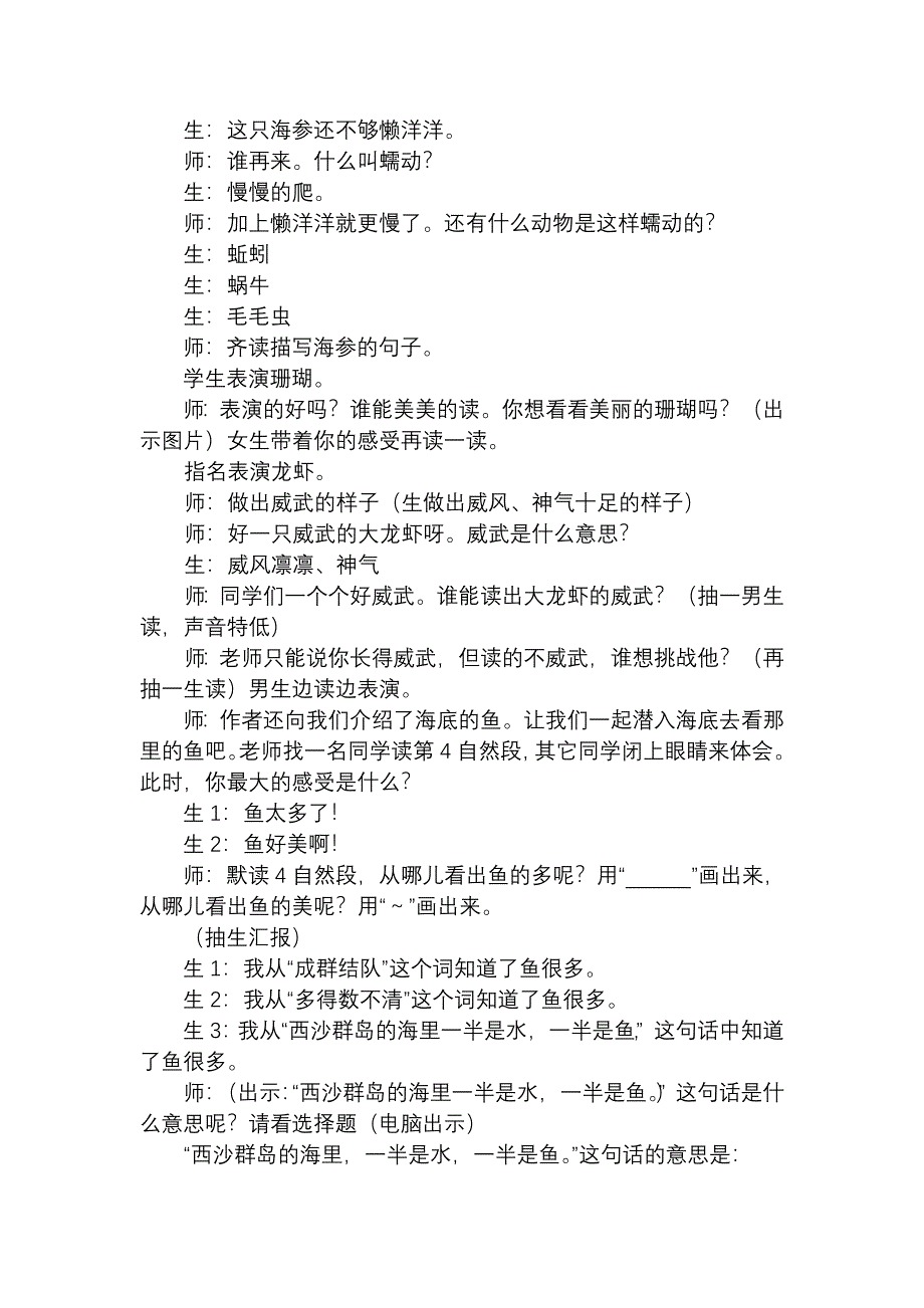 人教版小学语文三年级上册《富饶的西沙群岛》教学实录）_第4页