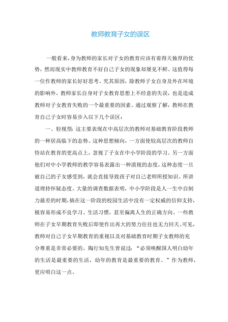 教师教育子女的误区.docx_第1页