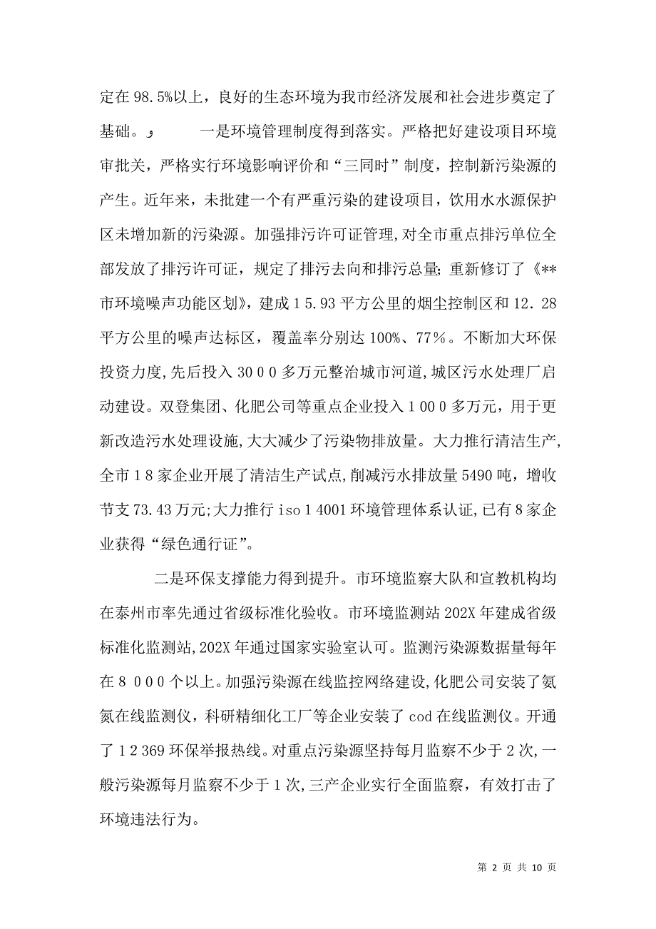 关于水污染防治工作的情况_第2页