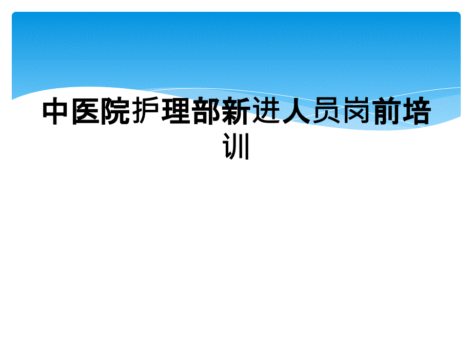 中医院护理部新进人员岗前培训_第1页