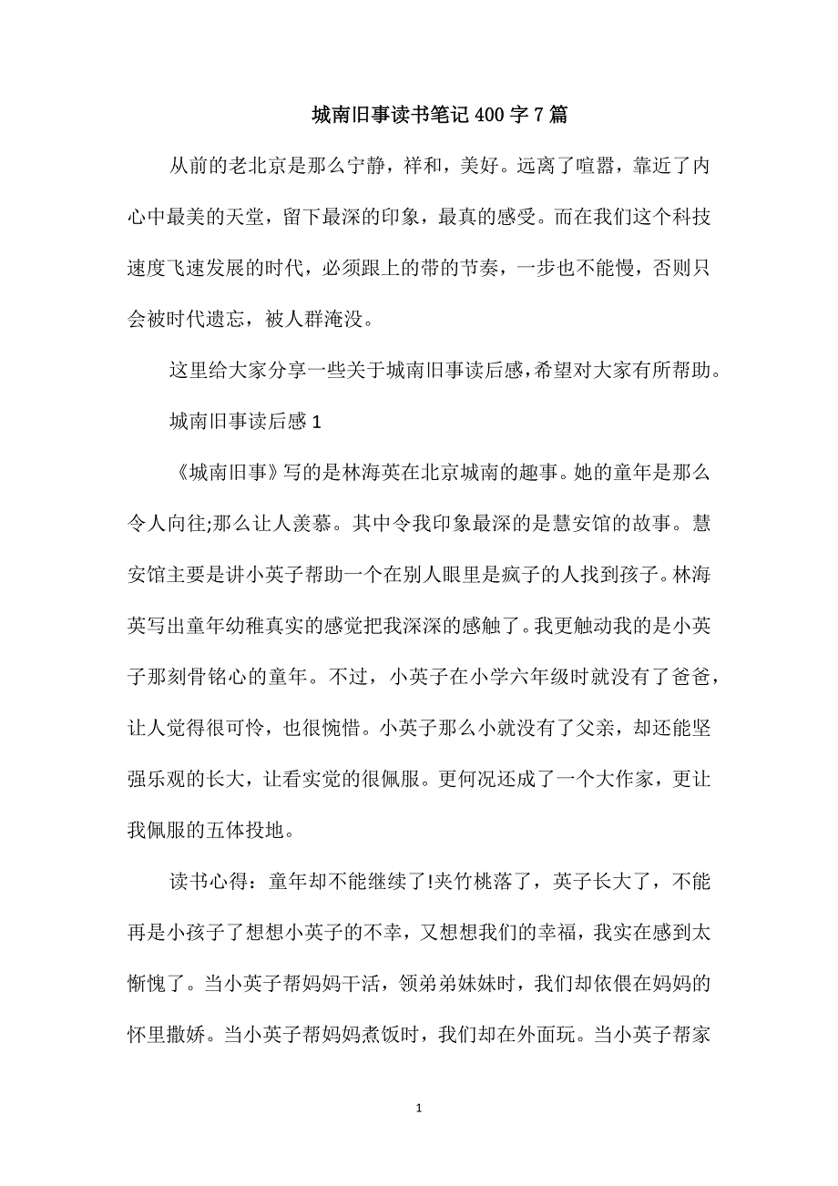 城南旧事读书笔记400字7篇_第1页