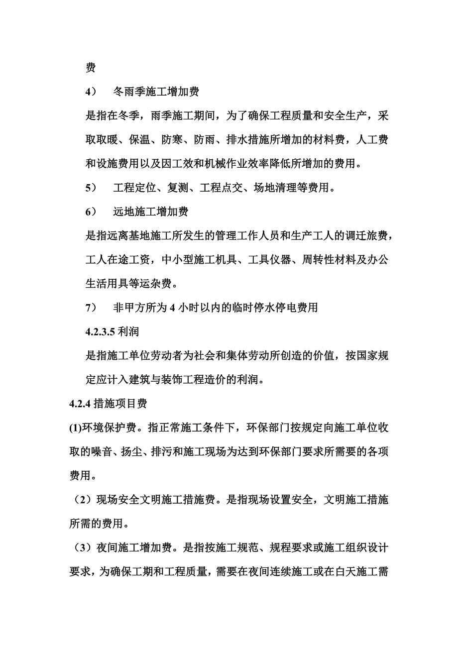 土木工程概预算教学大纲——4章4.doc_第5页