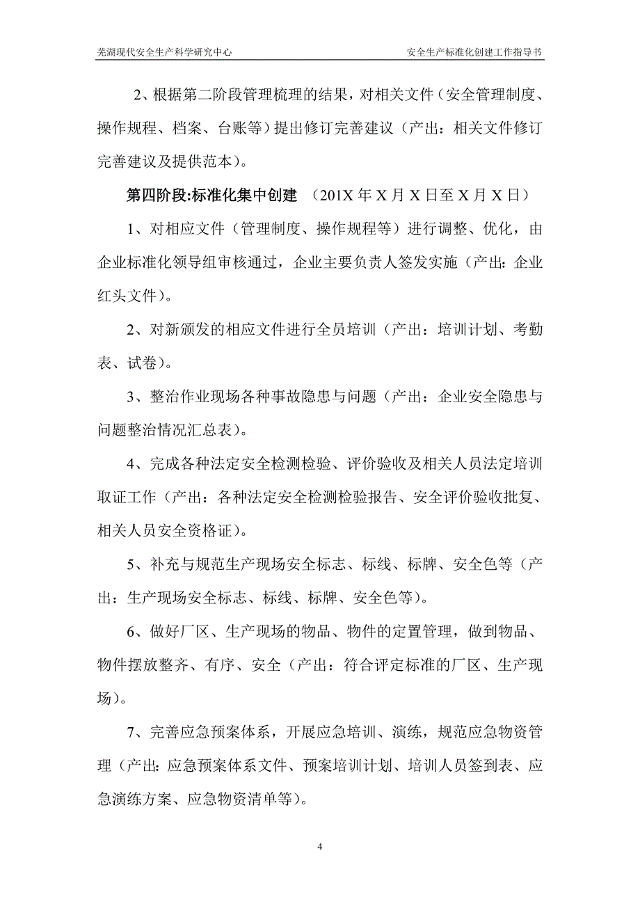 现代安全生产科学研究中心工程项目安全标准化创建工作实施方案_第4页