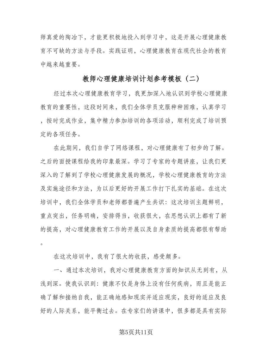 教师心理健康培训计划参考模板（四篇）.doc_第5页