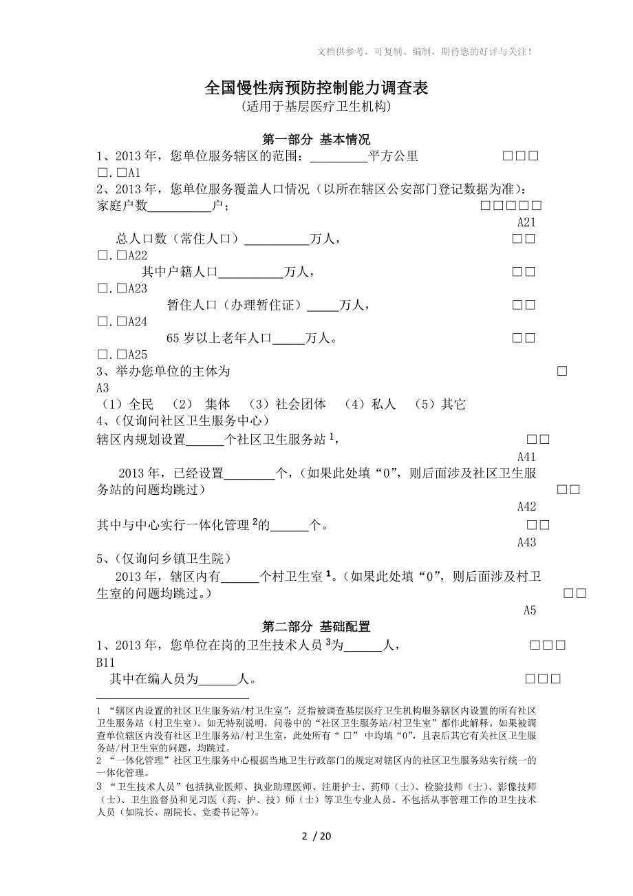 2014年基层医疗卫生机构调查问卷_第2页