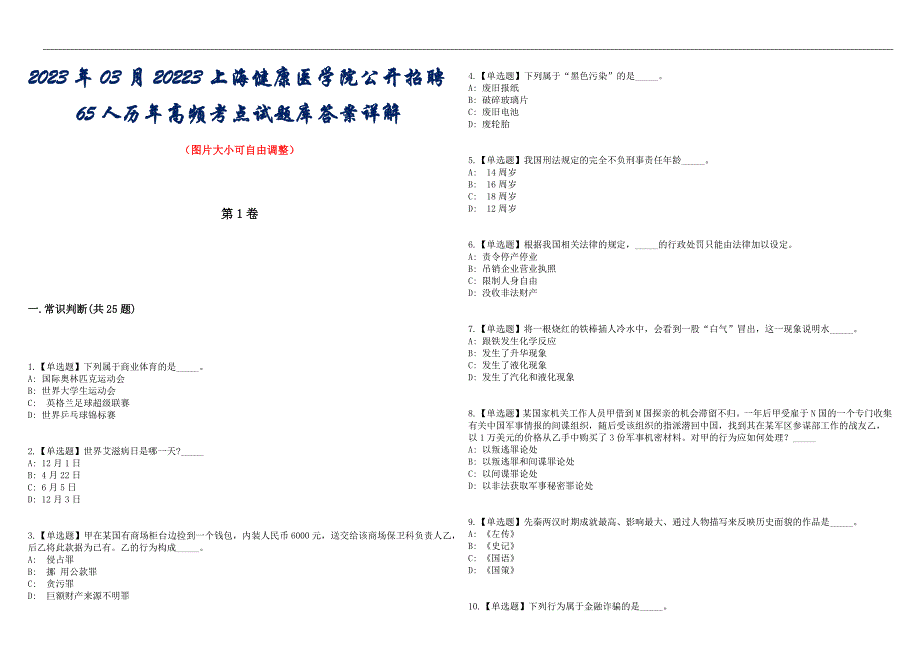 2023年03月20223上海健康医学院公开招聘65人历年高频考点试题库答案详解_第1页