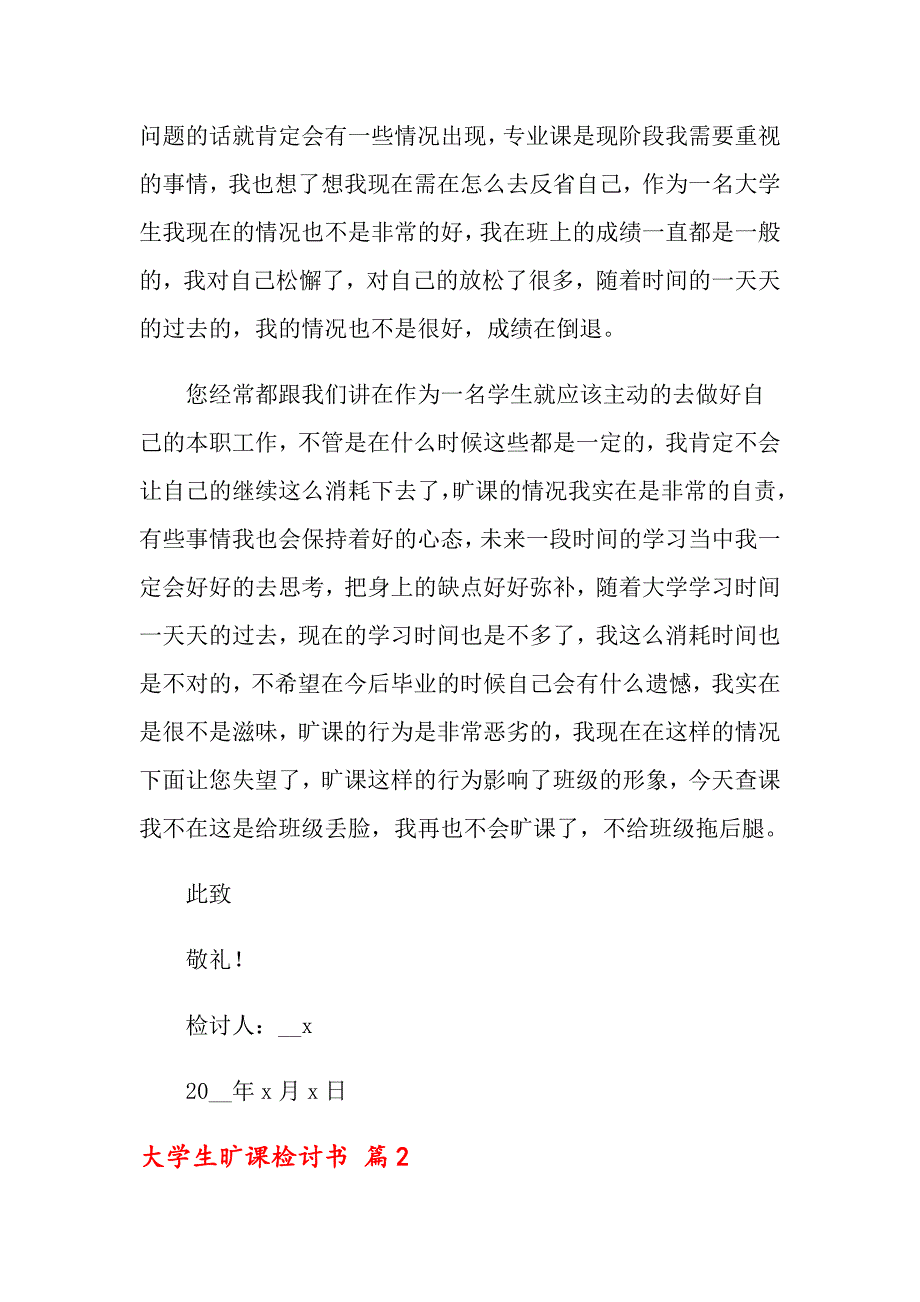 关于大学生旷课检讨书汇编五篇_第2页