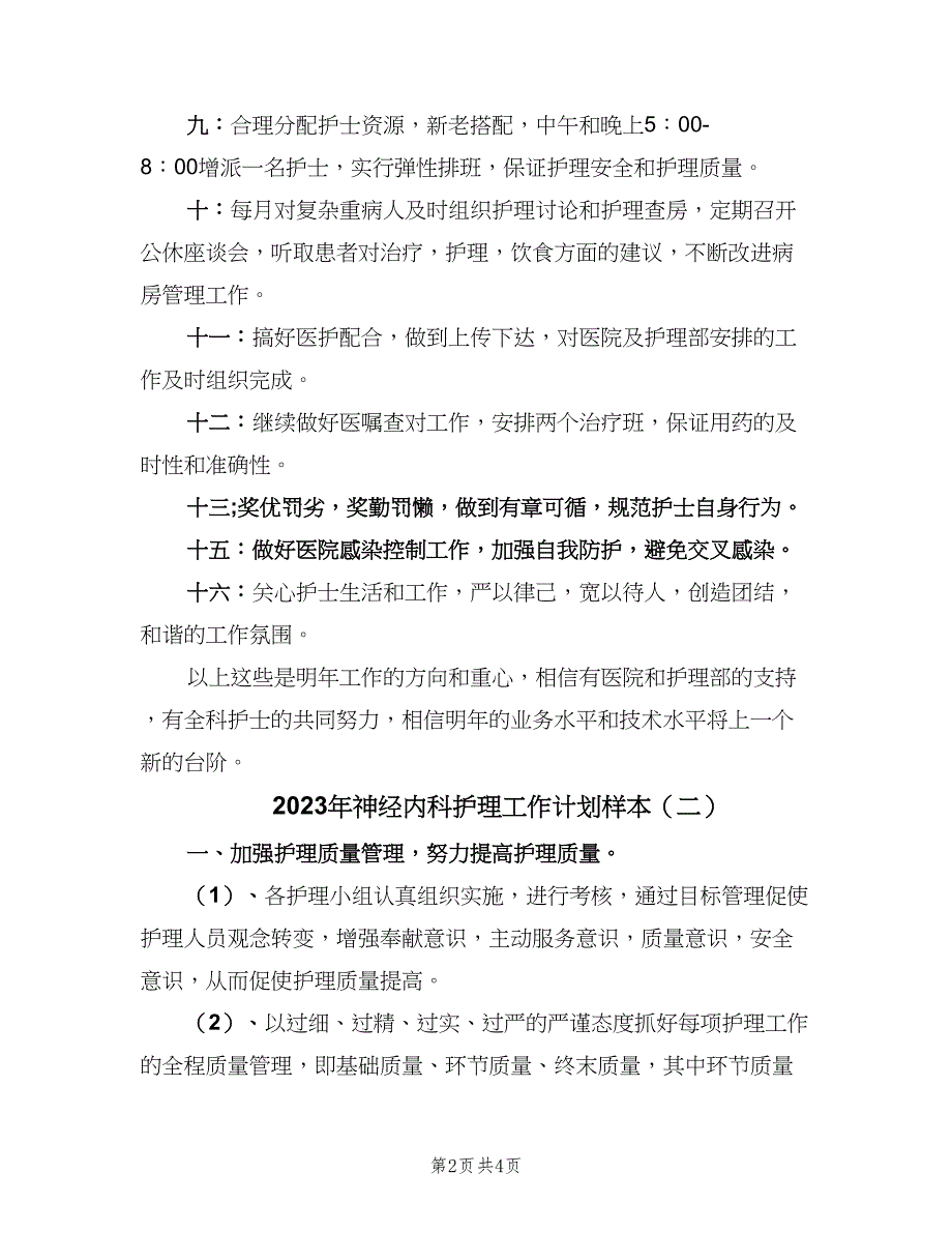 2023年神经内科护理工作计划样本（二篇）.doc_第2页