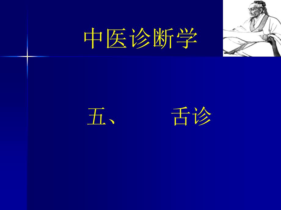 《中医学》课件：舌诊课件_第1页