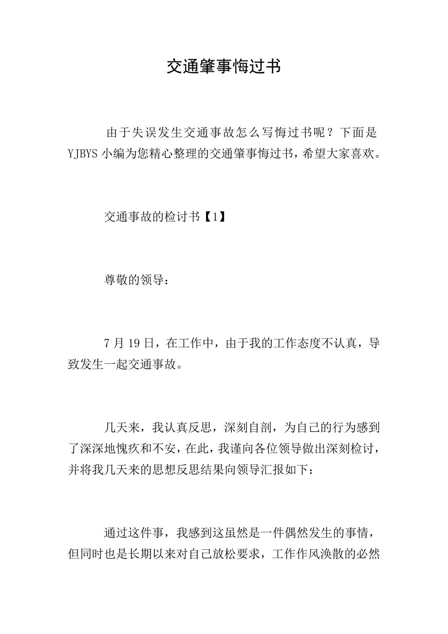 交通肇事悔过书.doc_第1页