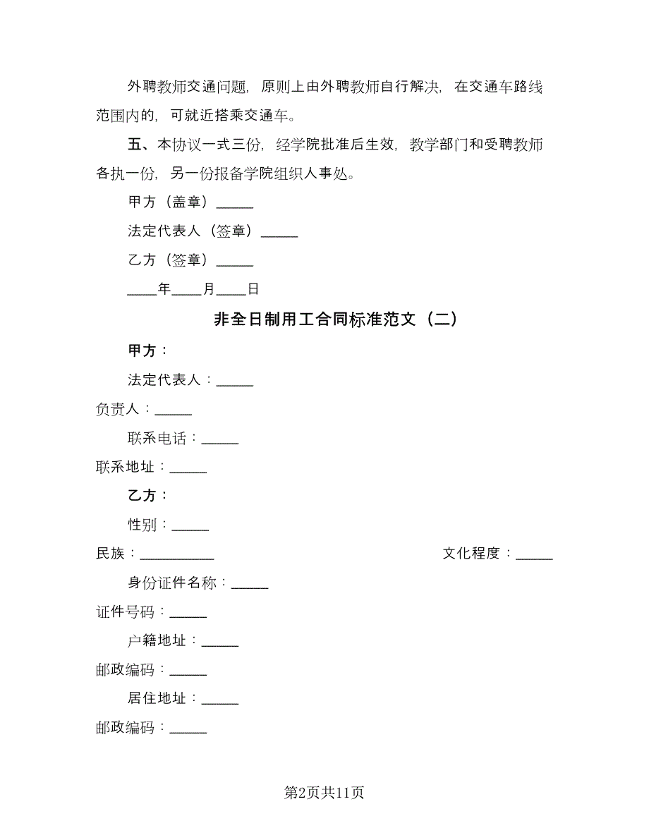 非全日制用工合同标准范文（5篇）.doc_第2页