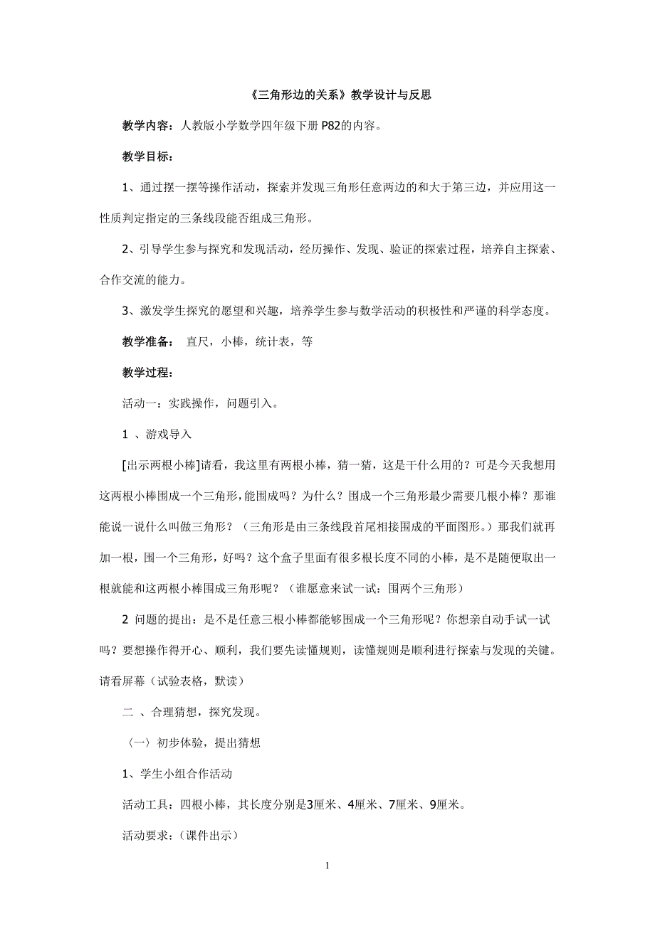 三角形三边的关系教案反思_第1页