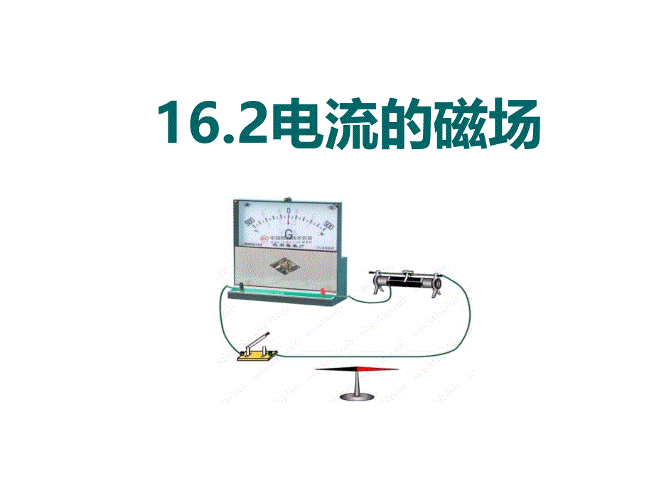 16.2电流的磁场_第1页