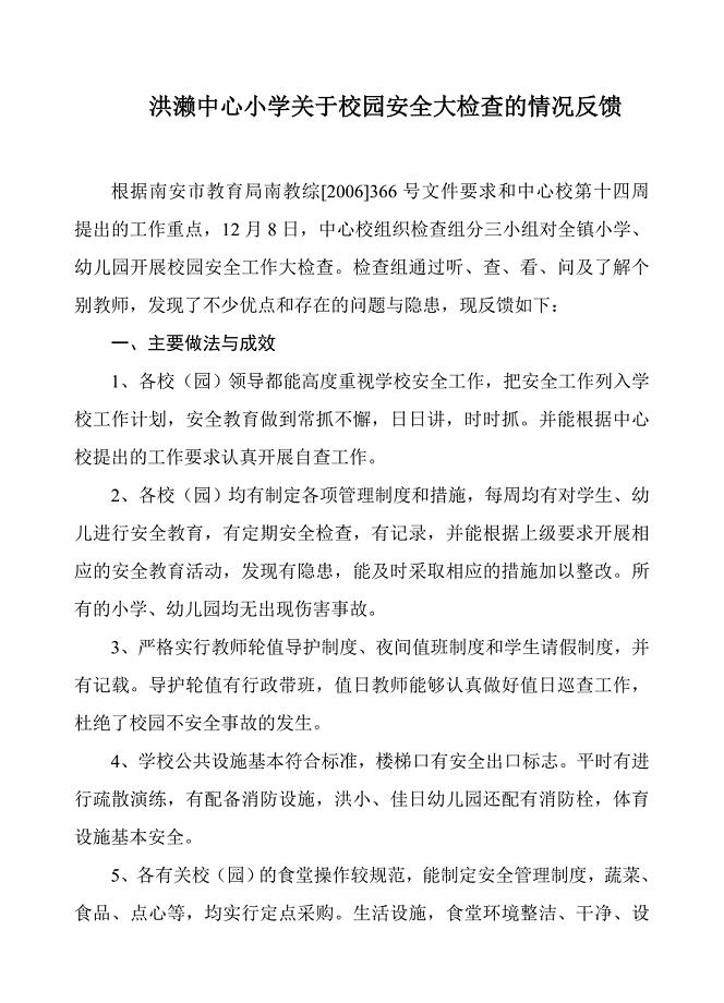 洪濑中心小学关于校园安全大检查的情况反馈.doc