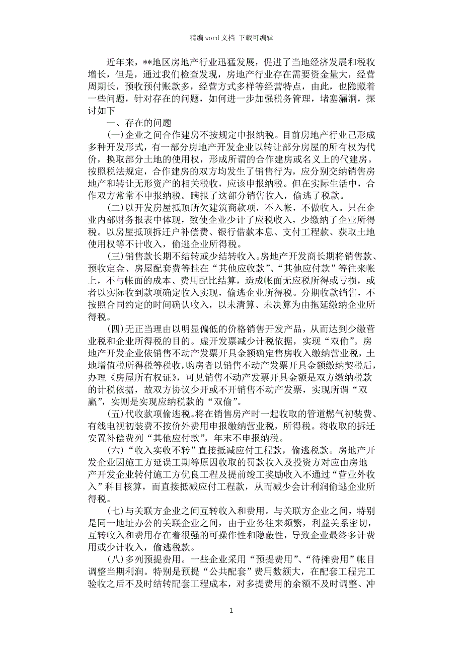 2021年房地产市场税收征管调研报告_第1页