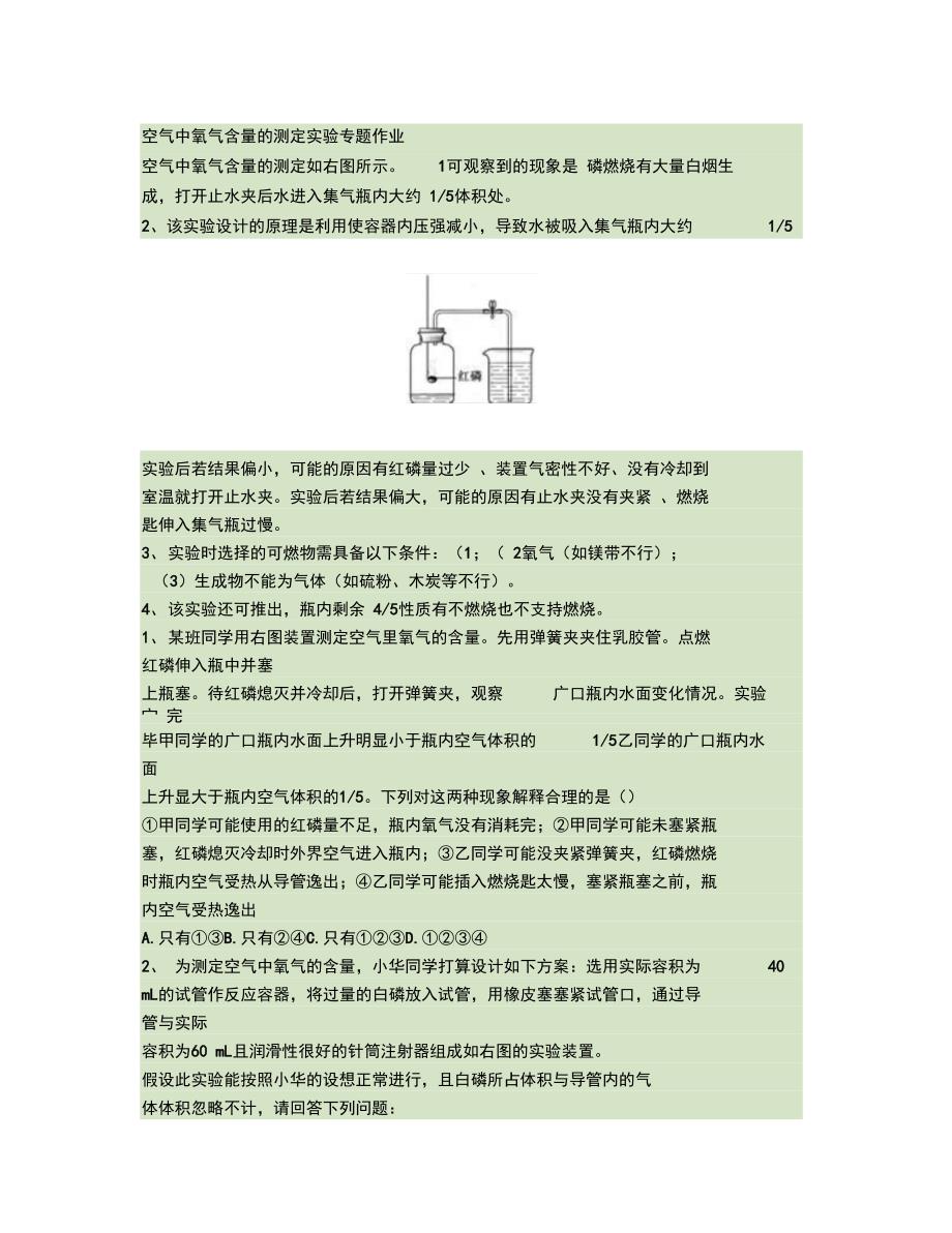 空气中氧气含量的测定实验探究精_第1页