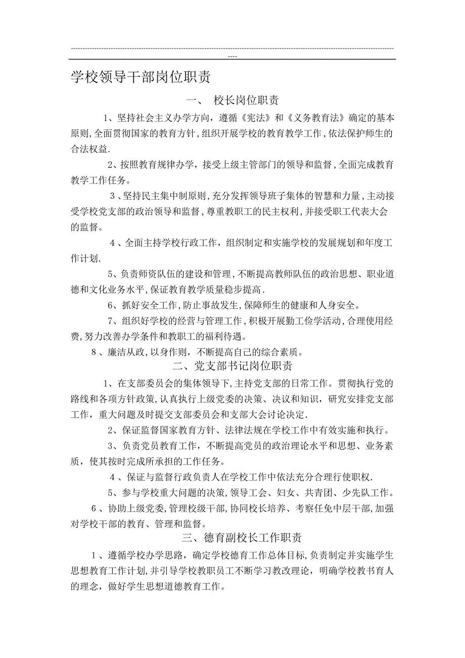 学校领导干部岗位职责_第1页