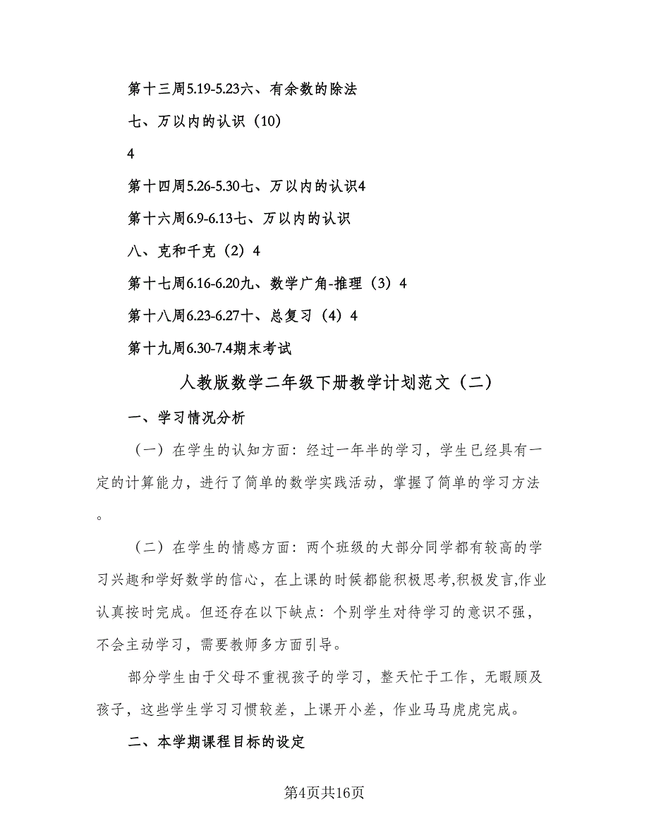 人教版数学二年级下册教学计划范文（4篇）_第4页