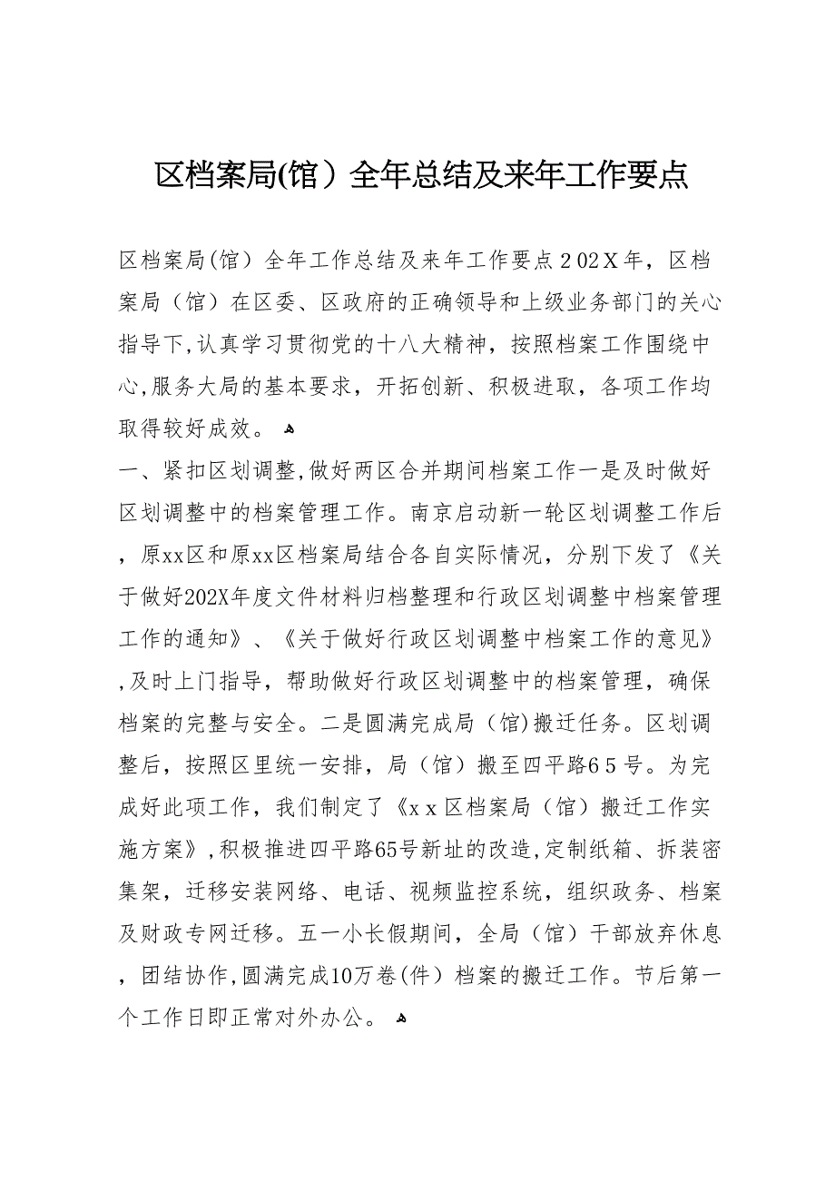 区档案局馆全年总结及来年工作要点_第1页