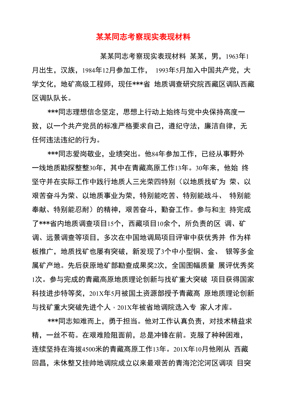 某某同志考察现实表现材料_第1页