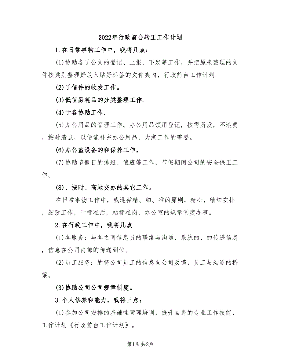 2022年行政前台转正工作计划_第1页