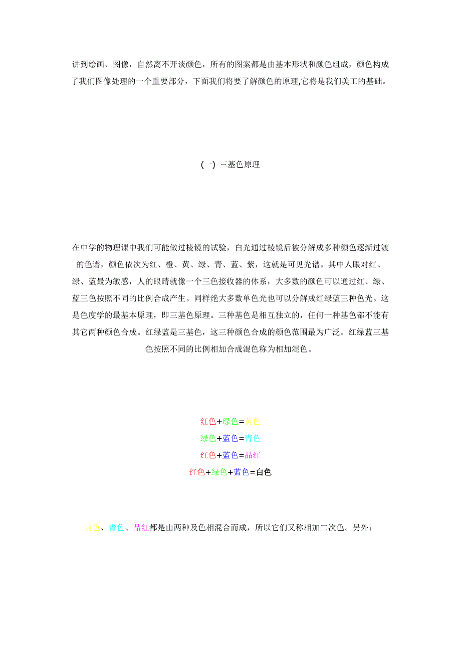混合颜色原理(颜色的相加与相减)_第1页