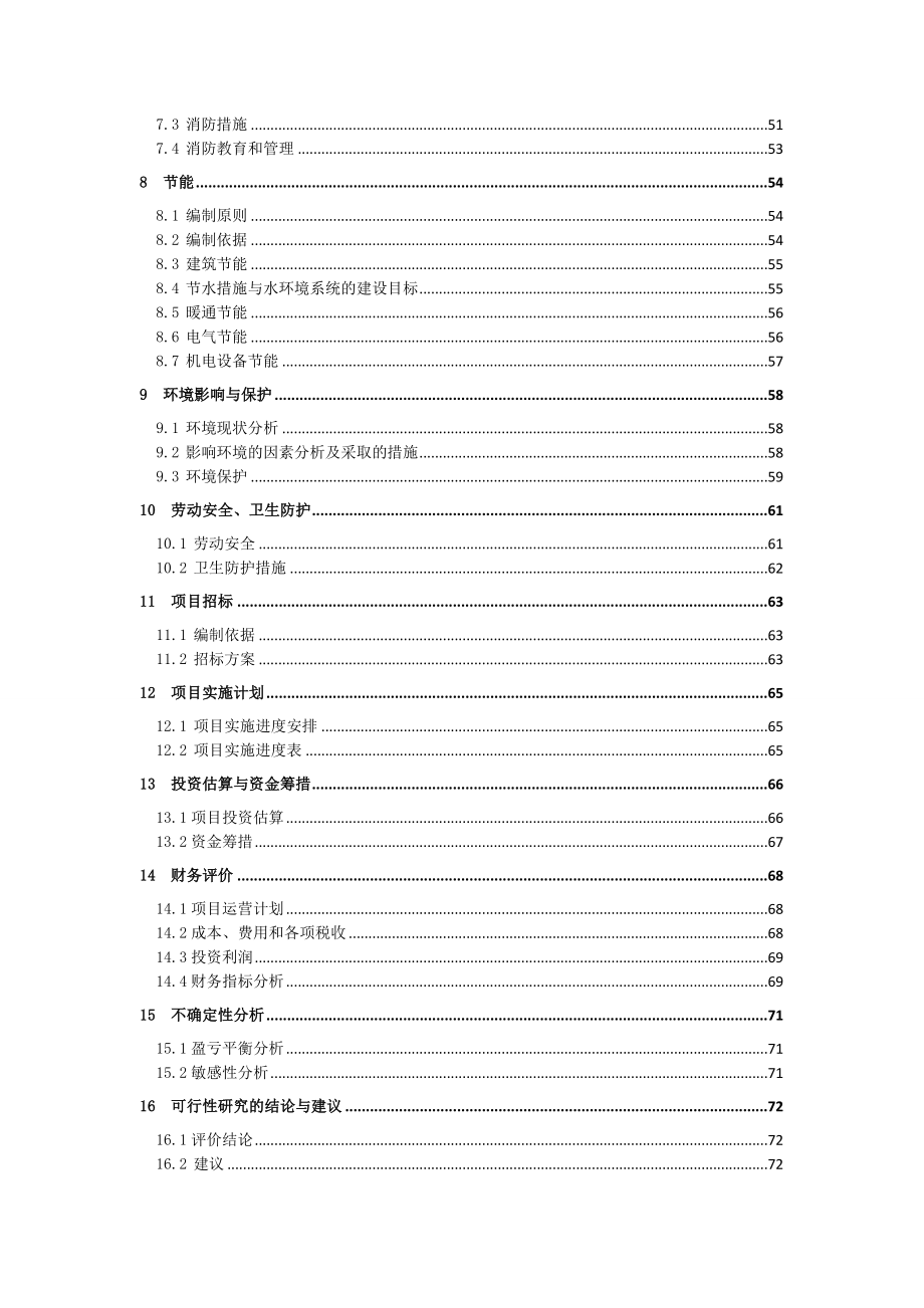 盛世金城逸景商住小区项目-建设可行性研究报告.doc_第4页