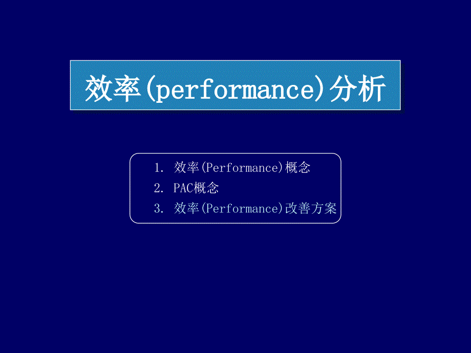 效率(performance)分析_第1页