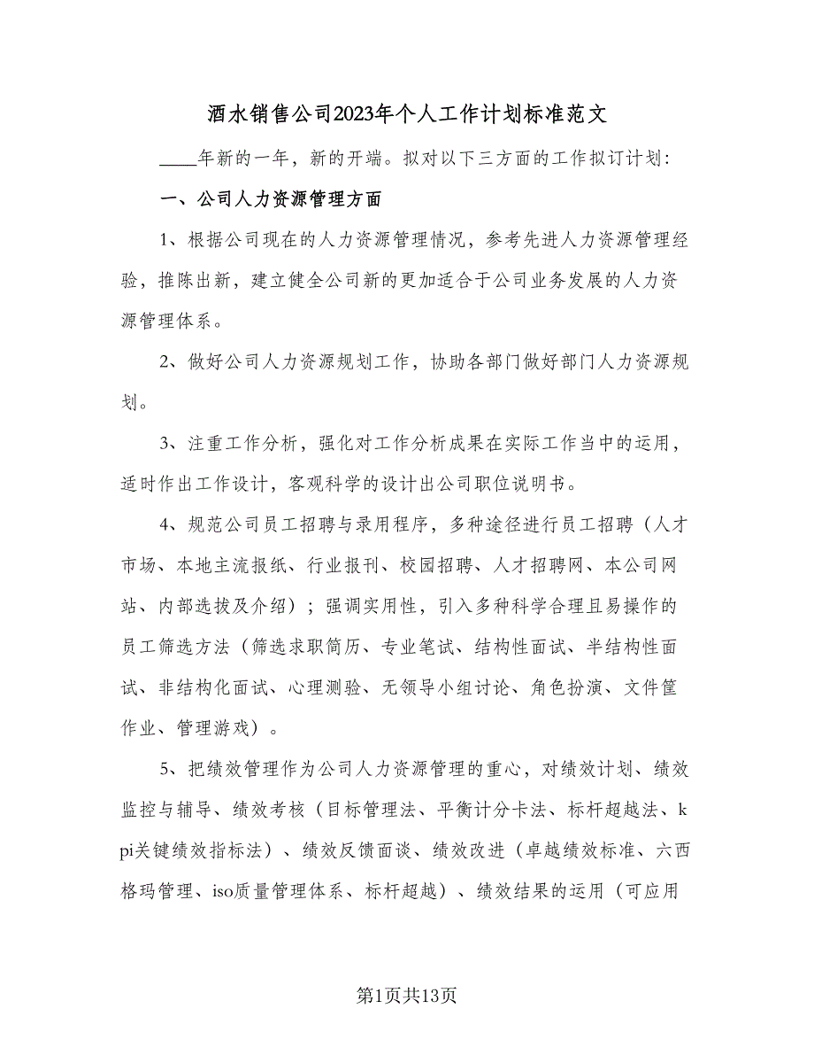 酒水销售公司2023年个人工作计划标准范文（四篇）.doc_第1页