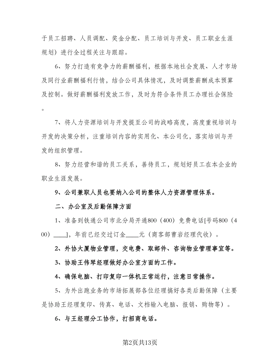 酒水销售公司2023年个人工作计划标准范文（四篇）.doc_第2页