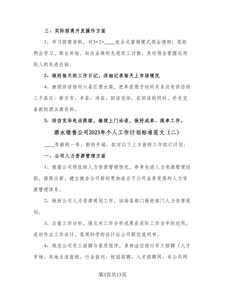 酒水销售公司2023年个人工作计划标准范文（四篇）.doc_第3页