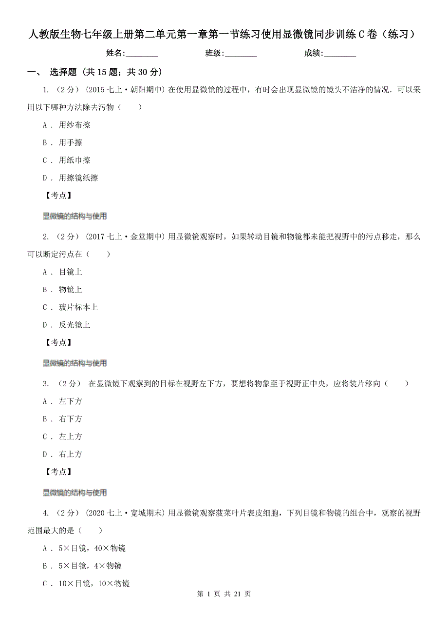 人教版生物七年级上册第二单元第一章第一节练习使用显微镜同步训练C卷练习_第1页