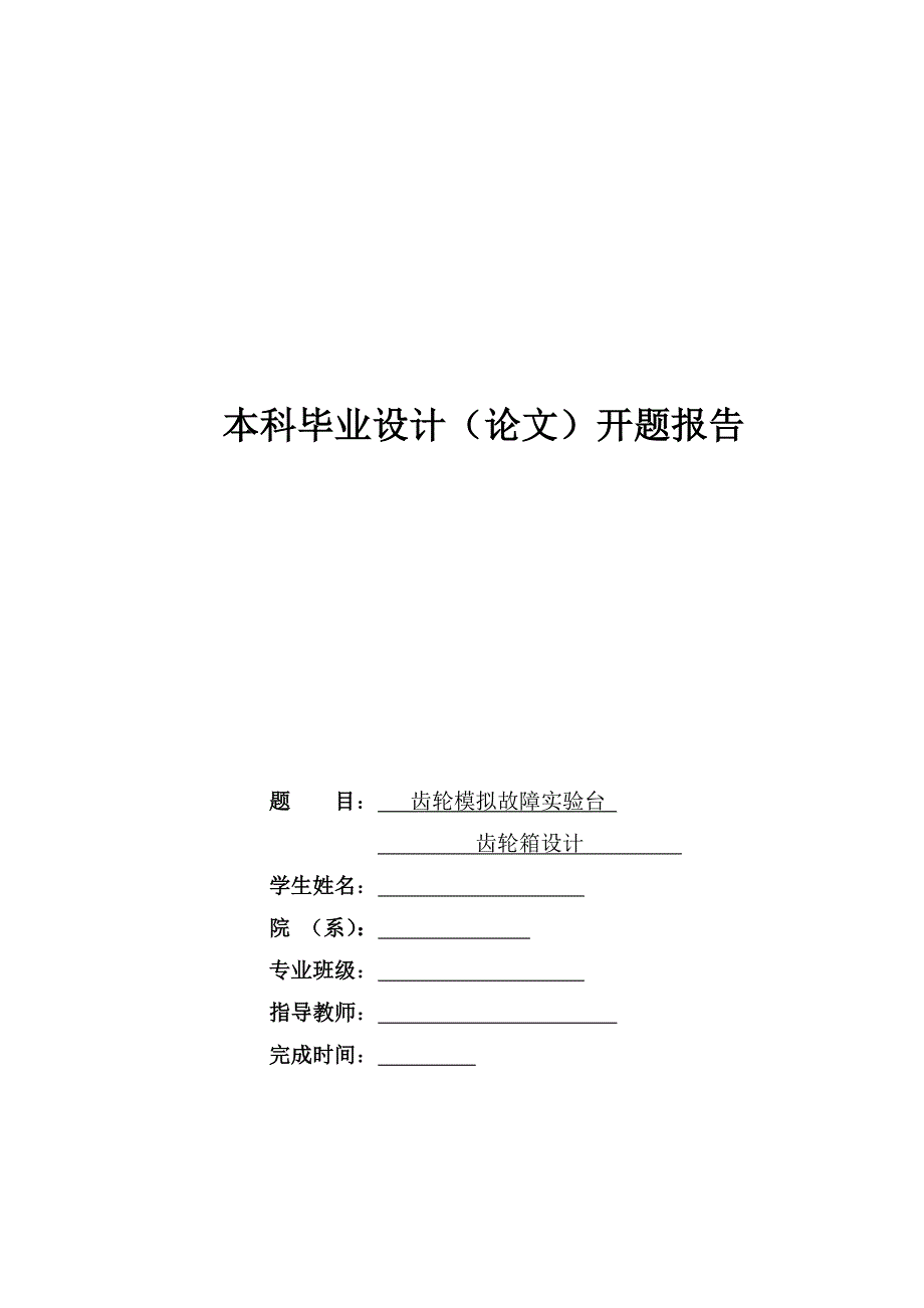 齿轮模拟故障试验台设计--齿轮箱设计开题报告_第1页